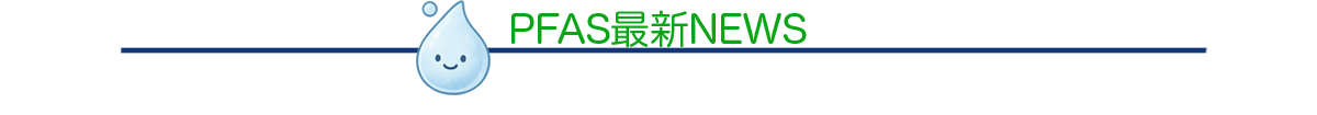 PFAS最新ニュース