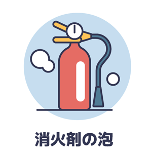 消防剤の泡