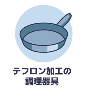 テフロン加工の調理器具
